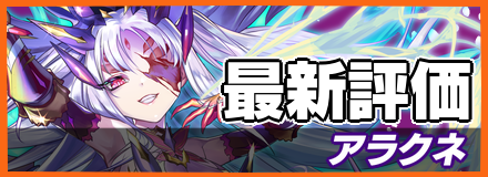 アラクネ_最新評価