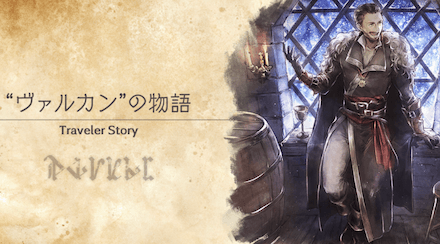ヴァルカンのトラベラーストーリー