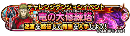 竜の大修練塔イベントのバナー