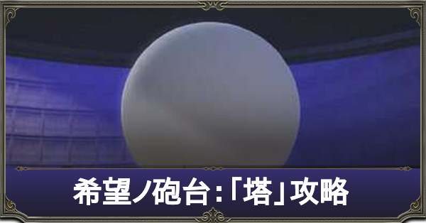 Ff14 希望ノ砲台 塔 攻略 報酬装備 ゲームエイト