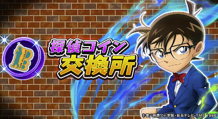 探偵コイン交換所