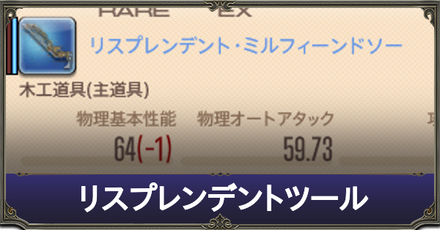Ff14 リスプレンデントツールの作り方 超高難易度レシピ ゲームエイト Ff14 リスプレンデントツールの作り方 超高難易度レシピ ゲームエイト