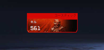 コースティックのトラッカー(キル)