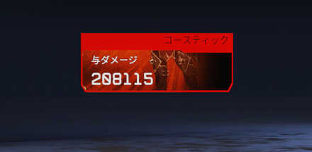 コースティックのトラッカー(与ダメージ)