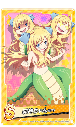 ヒドラ邪神ちゃん