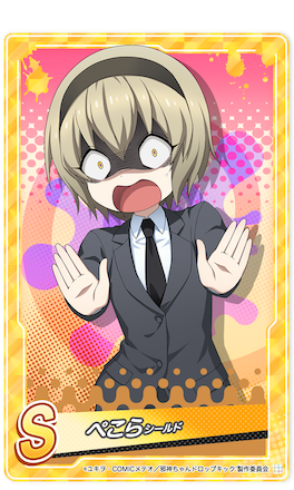 シールドぺこら