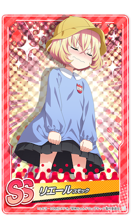 スモックリエール