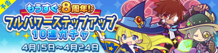 もうすぐ8周年!フルパワーステップアップ10連ガチャ