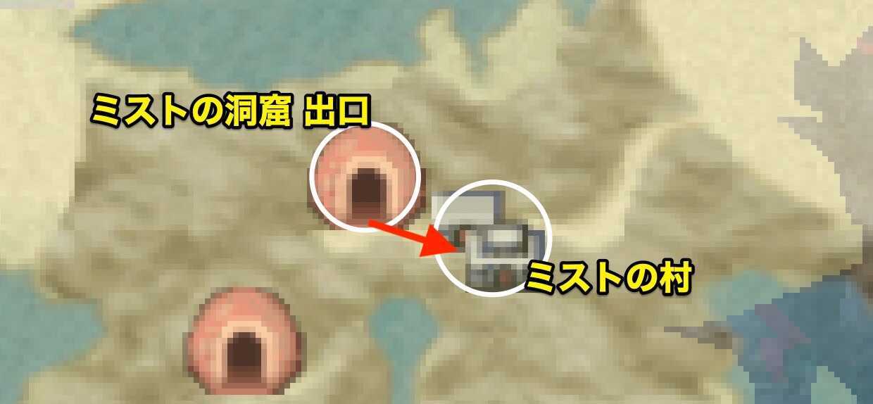 ミストの洞窟〜ミストの村行き方