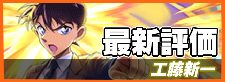工藤新一＿最新評価