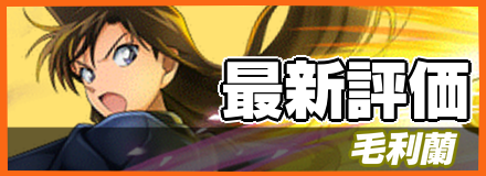 毛利蘭＿最新評価