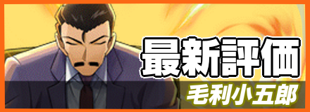 毛利小五郎＿最新評価