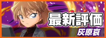 灰原哀_最新評価