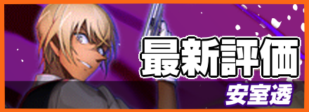 安室透_最新評価