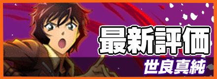 世良真純＿最新評価