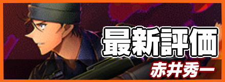 赤井秀一＿最新評価