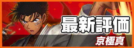 京極真_最新評価