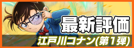 江戸川コナン＿最新評価