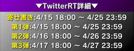 Twitterキャンペーン