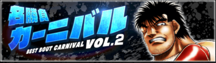 「名勝負カーニバルVOL.2」の報酬と攻略情報