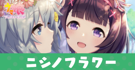 ［あなたにささげる］ニシノフラワーのアイキャッチ画像