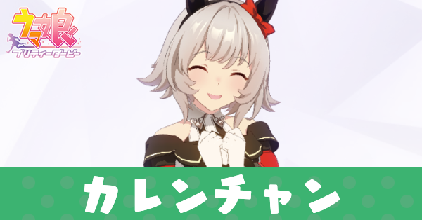 ［フィーユ・エクレール］カレンチャン