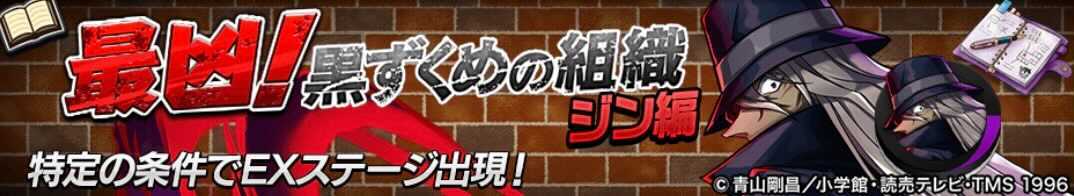 最凶!黒ずくめの組織ジン編