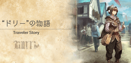 ドリーのトラベラーストーリー