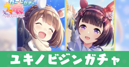 ウマ娘 ユキノビジンガチャは引くべき 当たりキャラ ゲームエイト ウマ娘 ユキノビジンガチャは引くべき 当たりキャラ ゲームエイト