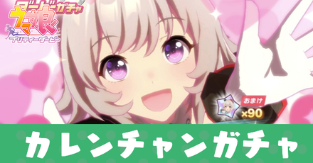 カレンチャンガチャ