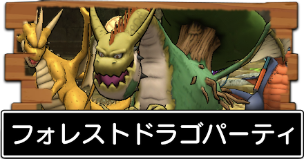 ドラクエタクト フォレストドラゴのおすすめパーティー編成 ドラゴンクエストタクト ゲームエイト