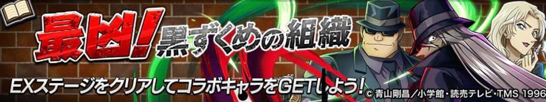 最凶!黒ずくめの組織