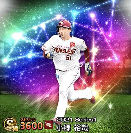 小郷裕哉 プロスピA】小郷裕哉（Sランク）の評価とおすすめ称号｜2021 シリーズ1