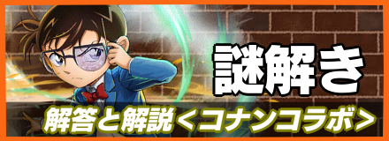謎解きの答えと解説
