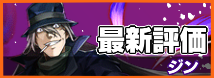 ジン＿最新評価