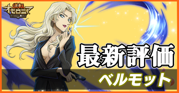 オセロニア ベルモットの評価と入手方法 コナンコラボ ゲームエイト