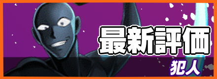 犯人＿最新評価