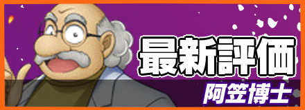 阿笠博士＿最新評価