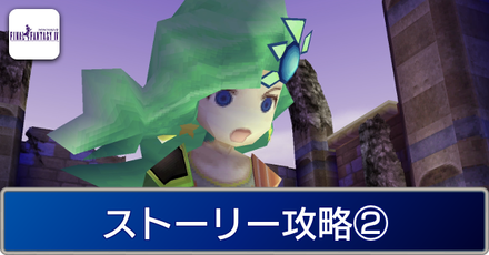 ストーリー攻略②