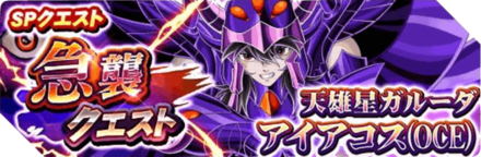 ゾディブレ 急襲クエスト 天雄星ガルーダ アイアコス Oce の概要 ゲームエイト