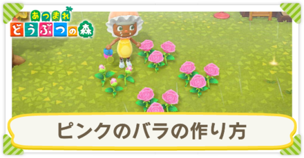 ピンクのバラの作り方