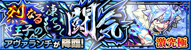 アヴァランチ降臨の攻略