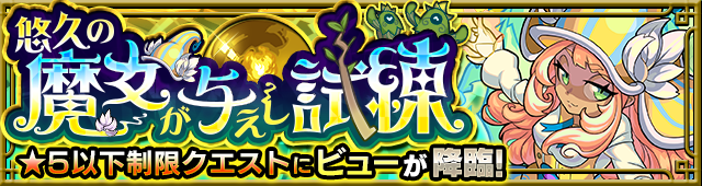 ビュー降臨の攻略
