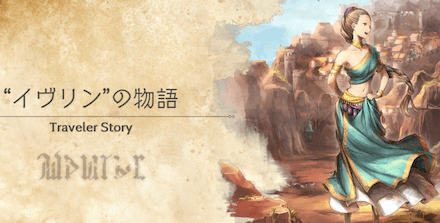 イヴリンのトラベラーストーリー