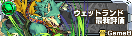 ウェットランド 評価バナー