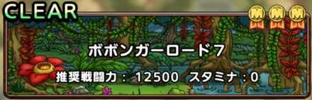 ボボンガーロード7