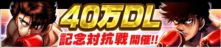 40万DL記念対抗戦
