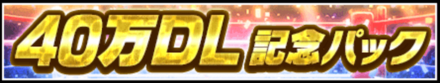 40万DL記念パック