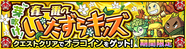 春風めぶき隊降臨の攻略