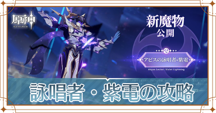 原神 アビスの詠唱者 紫電の攻略とおすすめパーティ ゲームエイト